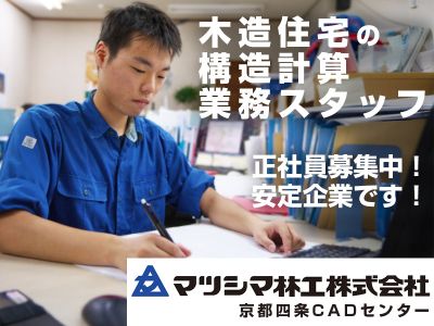 木造住宅の構造計算を行うスタッフ（構造計算チーム）